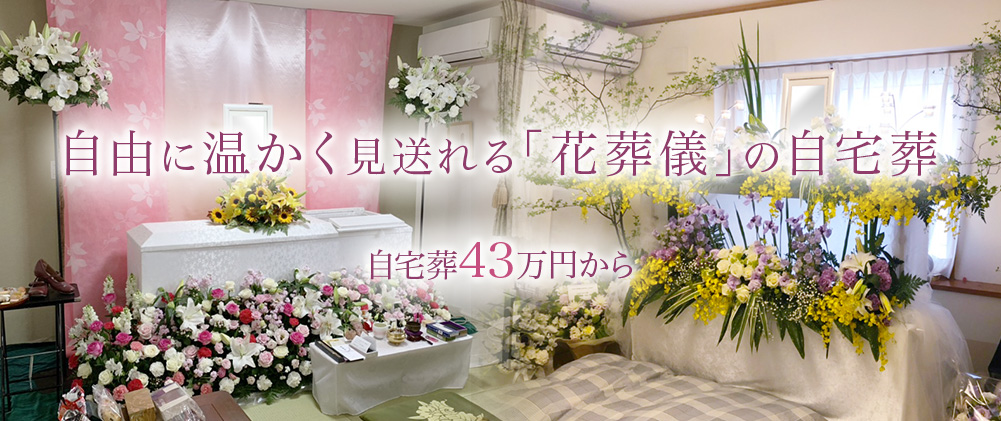一番自由に温かく見送れる「花葬儀」の自宅葬
自宅葬43万円から