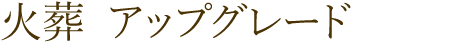 火葬 アップグレードプラン