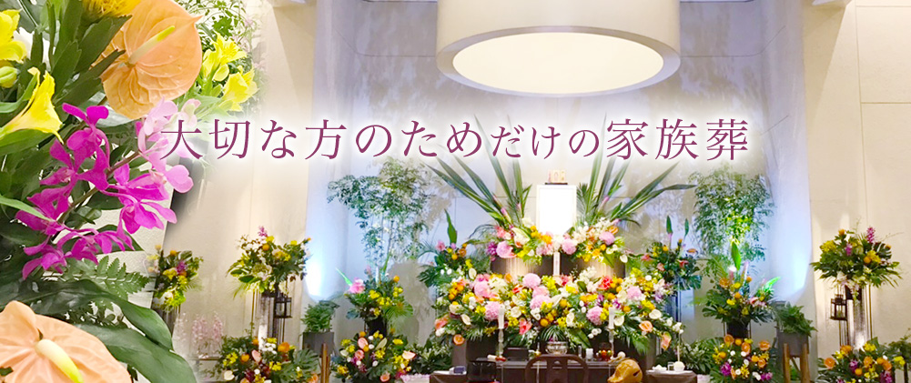 オリジナル花祭壇で送る家族葬　家族葬56万円から