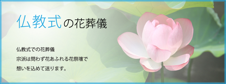 仏教式の花葬儀