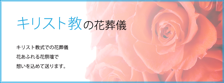キリスト教の花葬儀