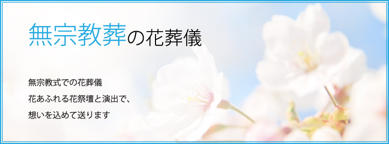 無宗教の花葬儀