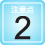 宗教注意点