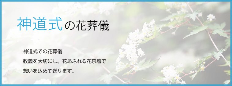 神道式の花葬儀