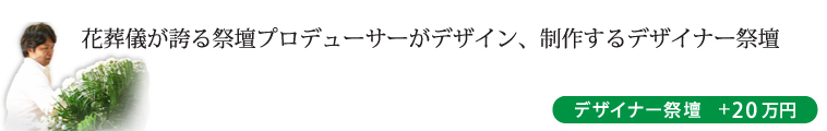 デザイナーズ花祭壇