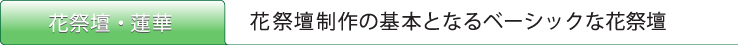 花祭壇蓮華