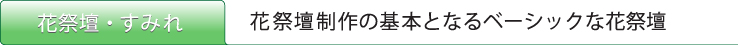 ベースホワイト花祭壇
