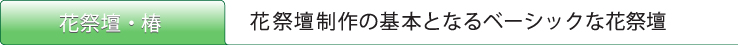 花祭壇椿