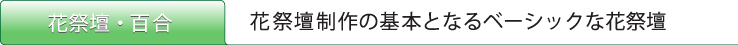 花祭壇百合