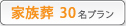 花葬儀30名プラン