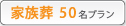 花葬儀50名プラン