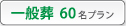 花葬儀20名プラン