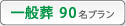 花葬儀150名プラン