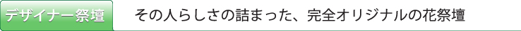 デザイナーズ花祭壇