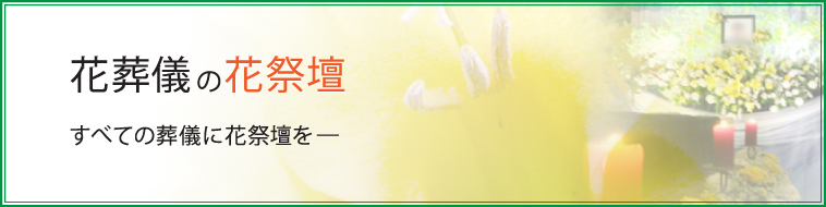 花葬儀の花祭壇
