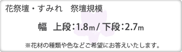 祭壇規模