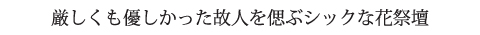 花祭壇テーマ