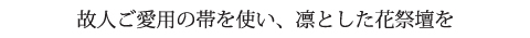 花祭壇テーマ