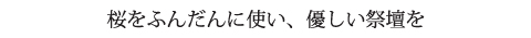 花祭壇テーマ