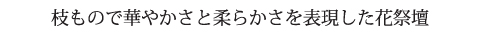 花祭壇テーマ