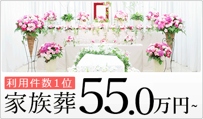 家族葬42万円