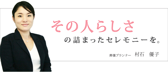 花葬儀プランナー 村石