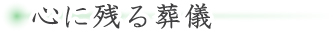心に残る葬儀
