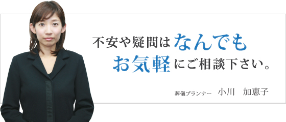 エンディングプランナー 小川