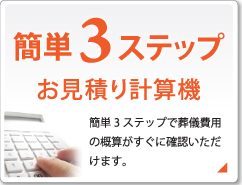 お見積り計算機