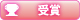 受賞