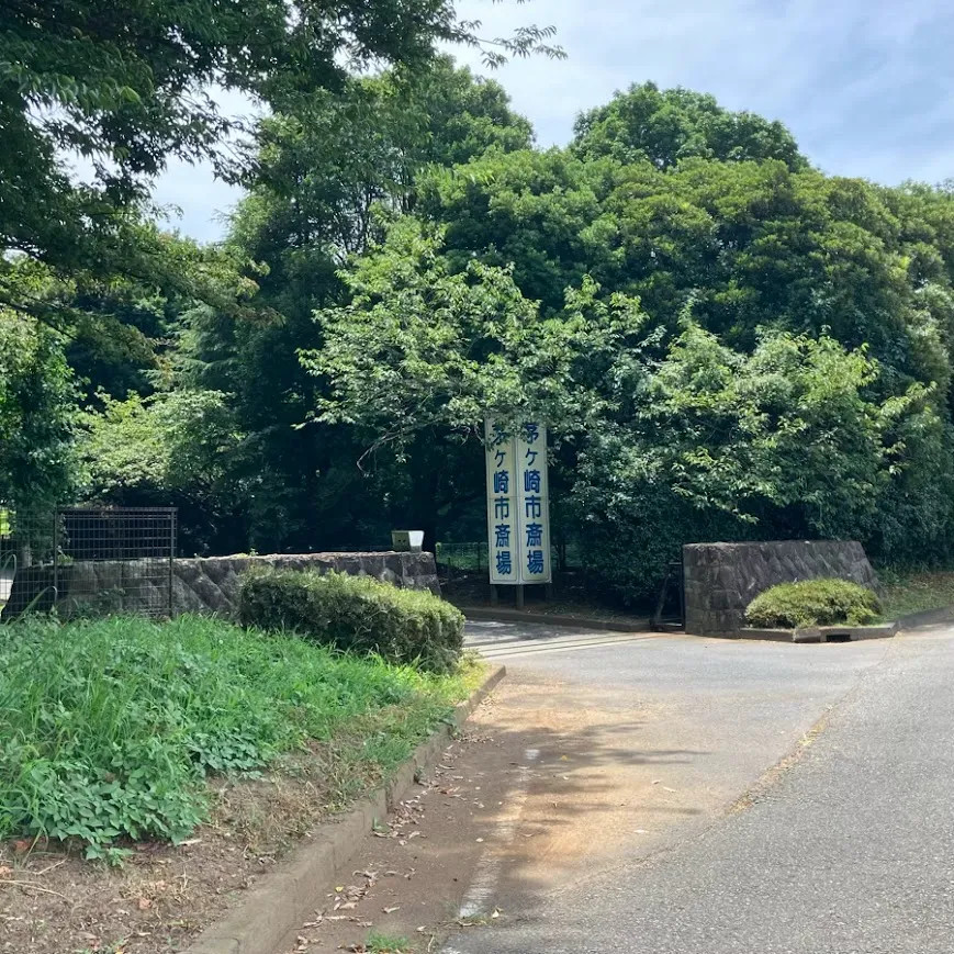 バス停留所から茅ヶ崎市斎場までの歩き方9