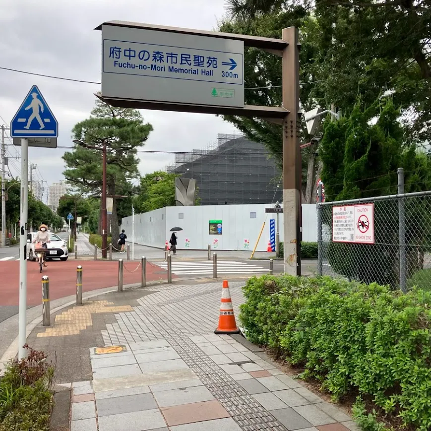 府中の森市民聖苑まで徒歩で行く場合の道順6