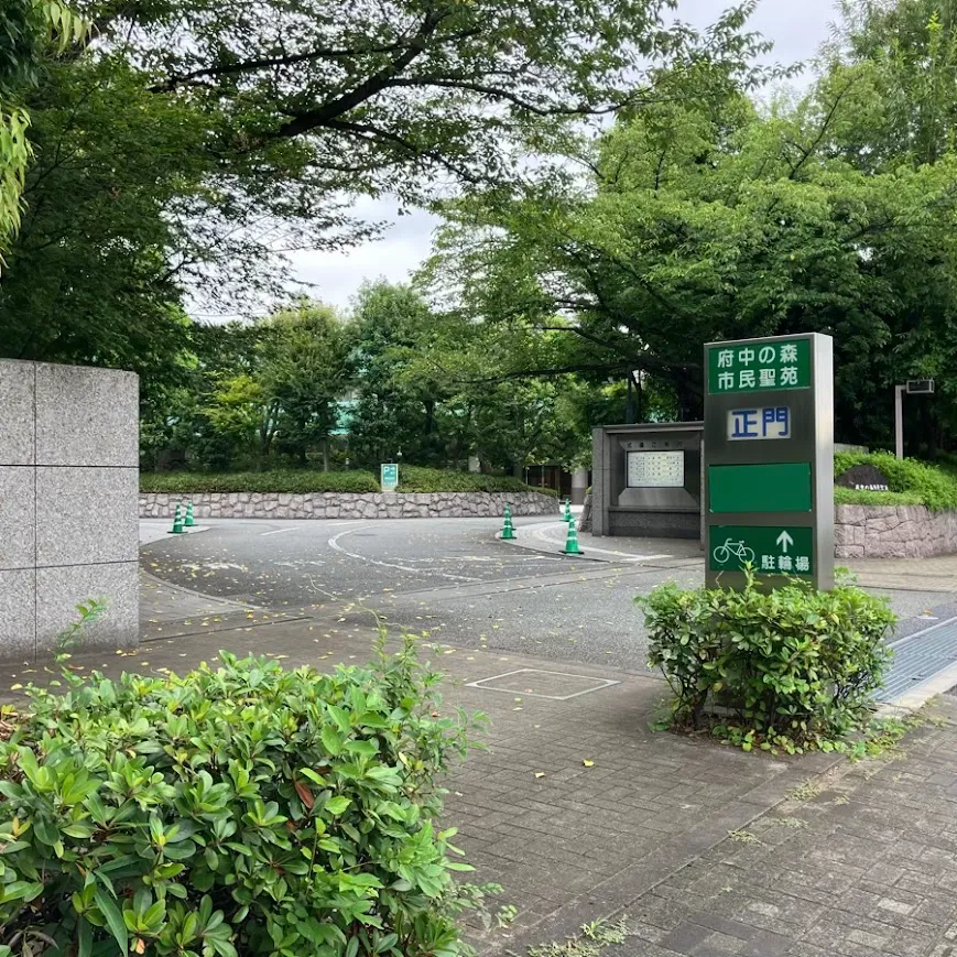 府中の森市民聖苑まで徒歩で行く場合の道順9