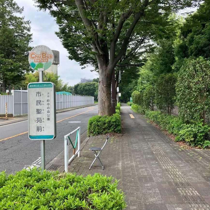 バス停留所から府中の森市民聖苑までの歩き方1