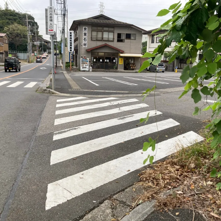 市川市斎場まで徒歩で行く場合の道順7