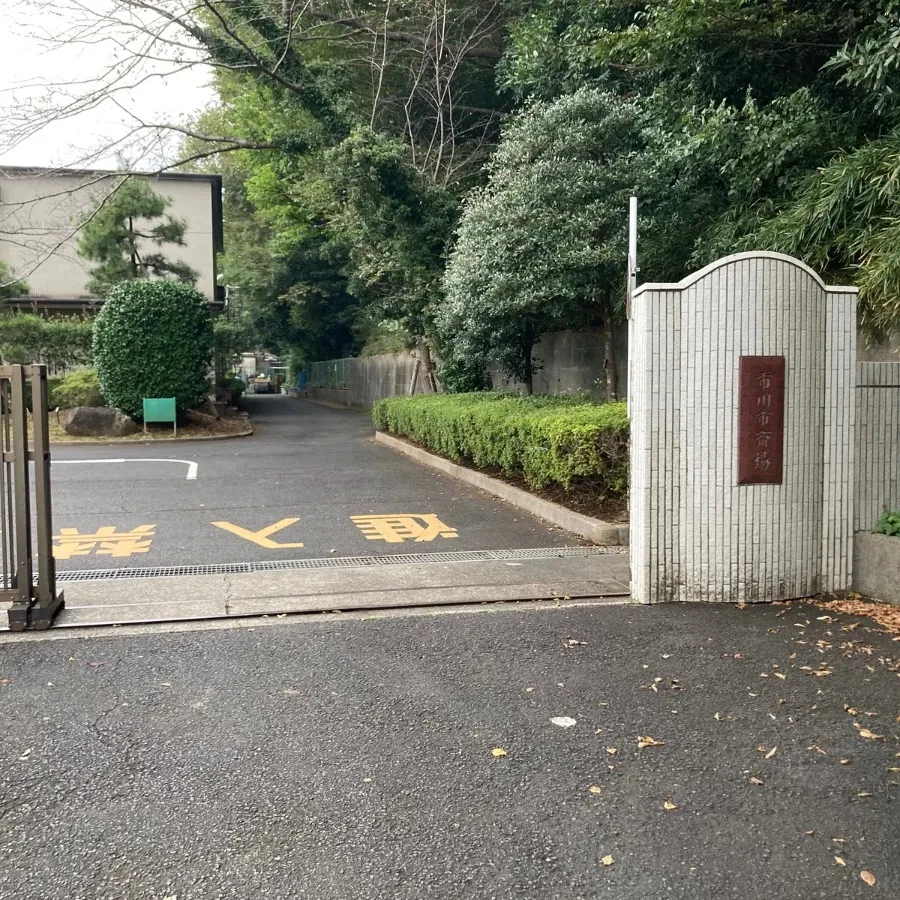 バス停留所から市川市斎場までの歩き方6