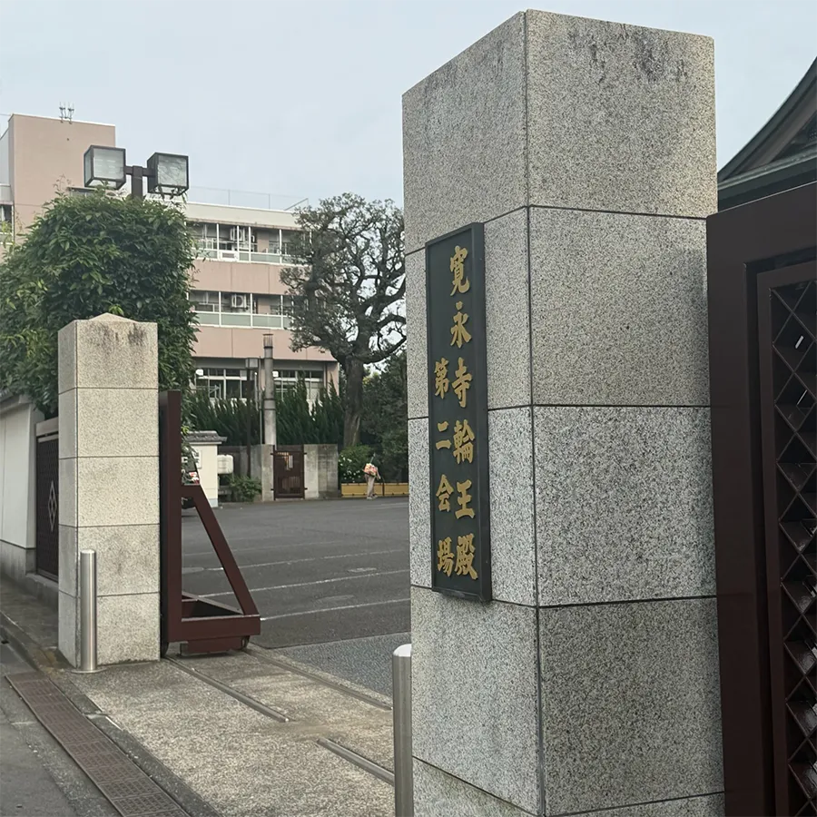 寛永寺 輪王殿の駐車場への入り方6