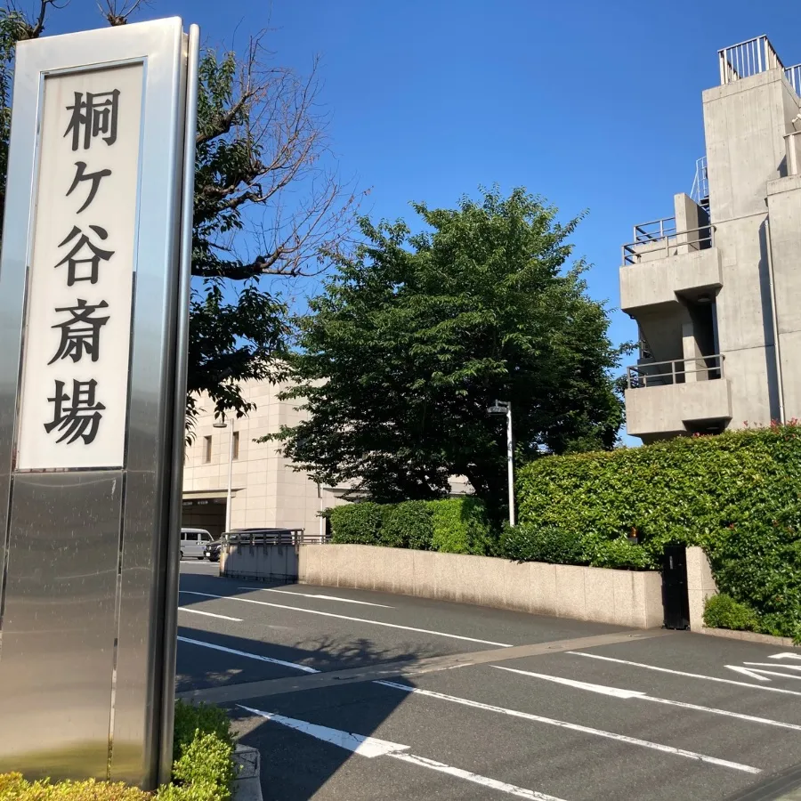 桐ヶ谷斎場の駐車場への入り方6