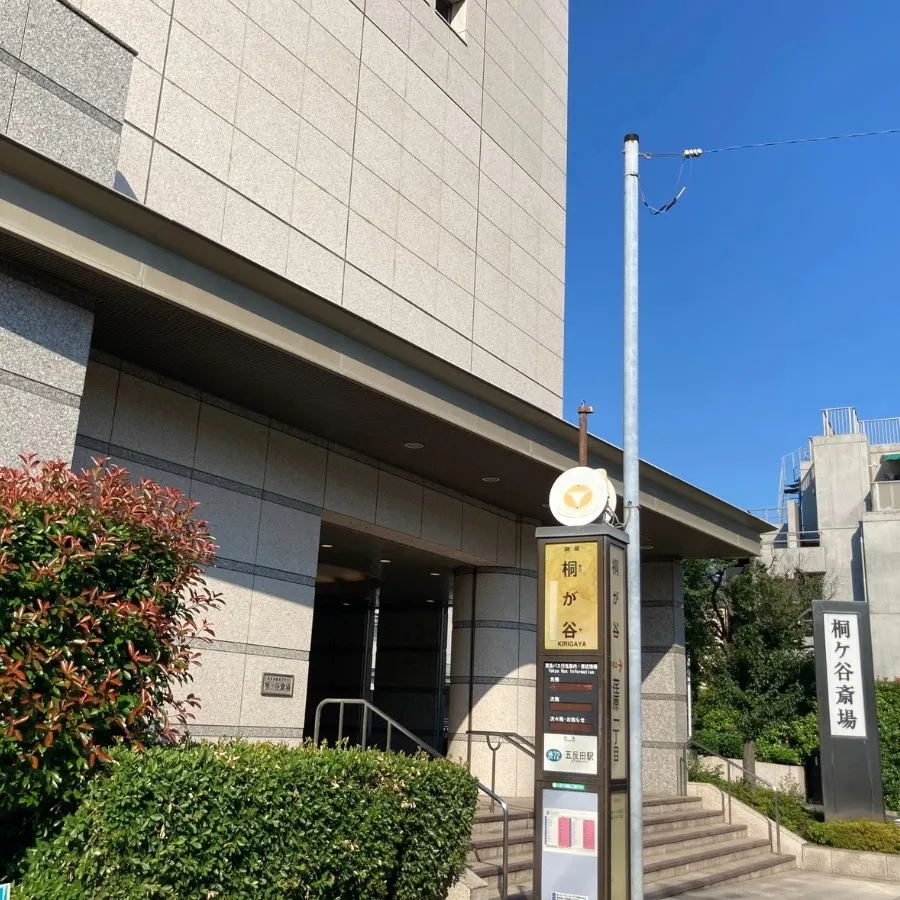 バス停留所から桐ヶ谷斎場までの歩き方6