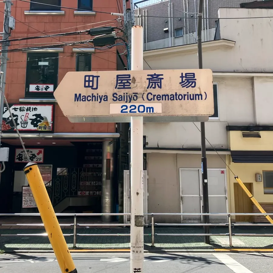 バス停留所から町屋斎場までの歩き方3