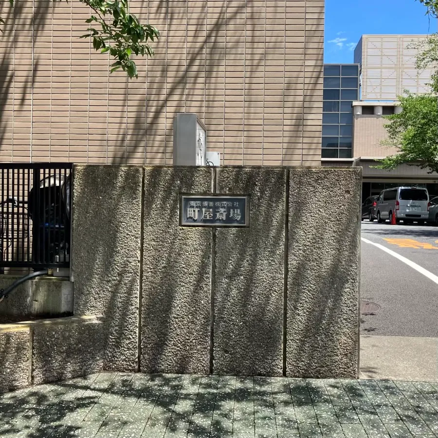 バス停留所から町屋斎場までの歩き方5