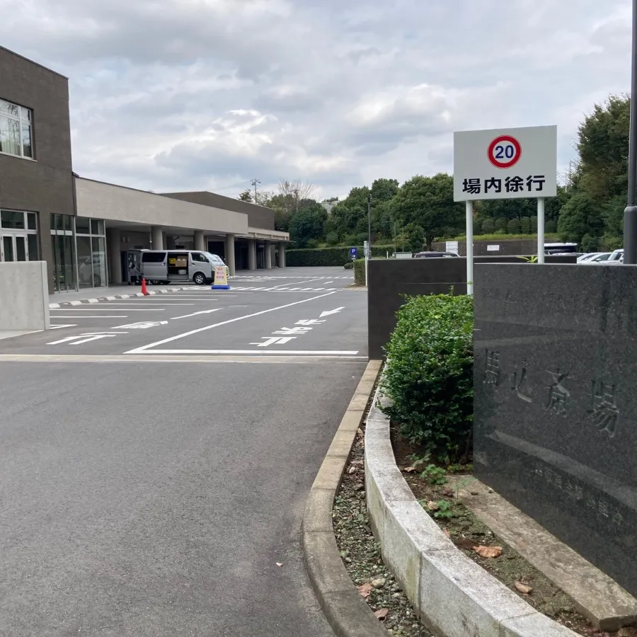 馬込斎場まで徒歩で行く場合の道順9