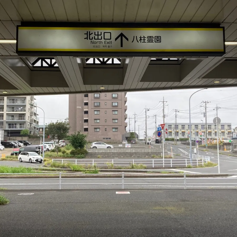 松戸市斎場まで徒歩で行く場合の道順2