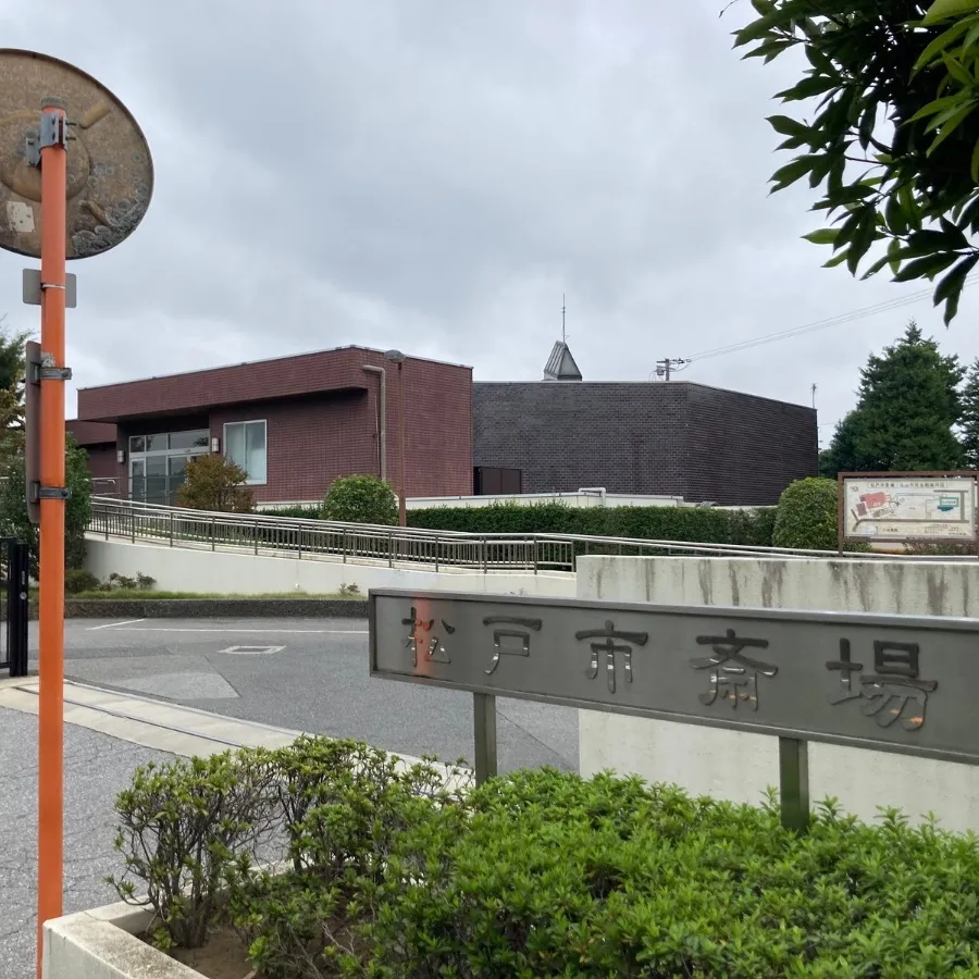 バス停留所から松戸市斎場までの歩き方6