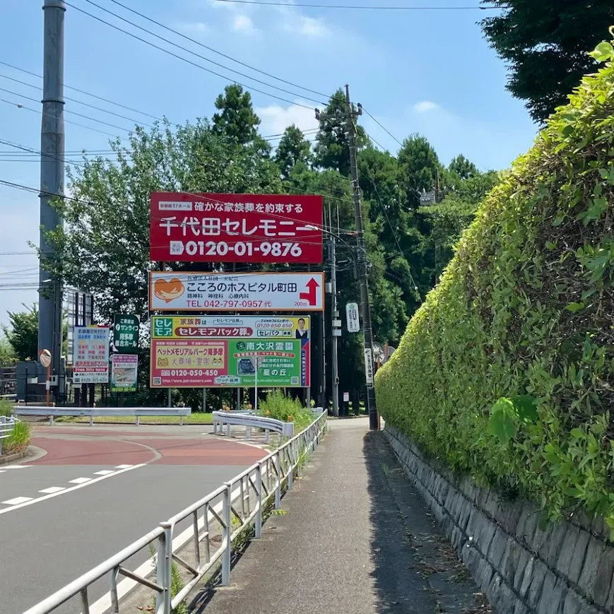 南多摩斎場まで徒歩で行く場合の道順4