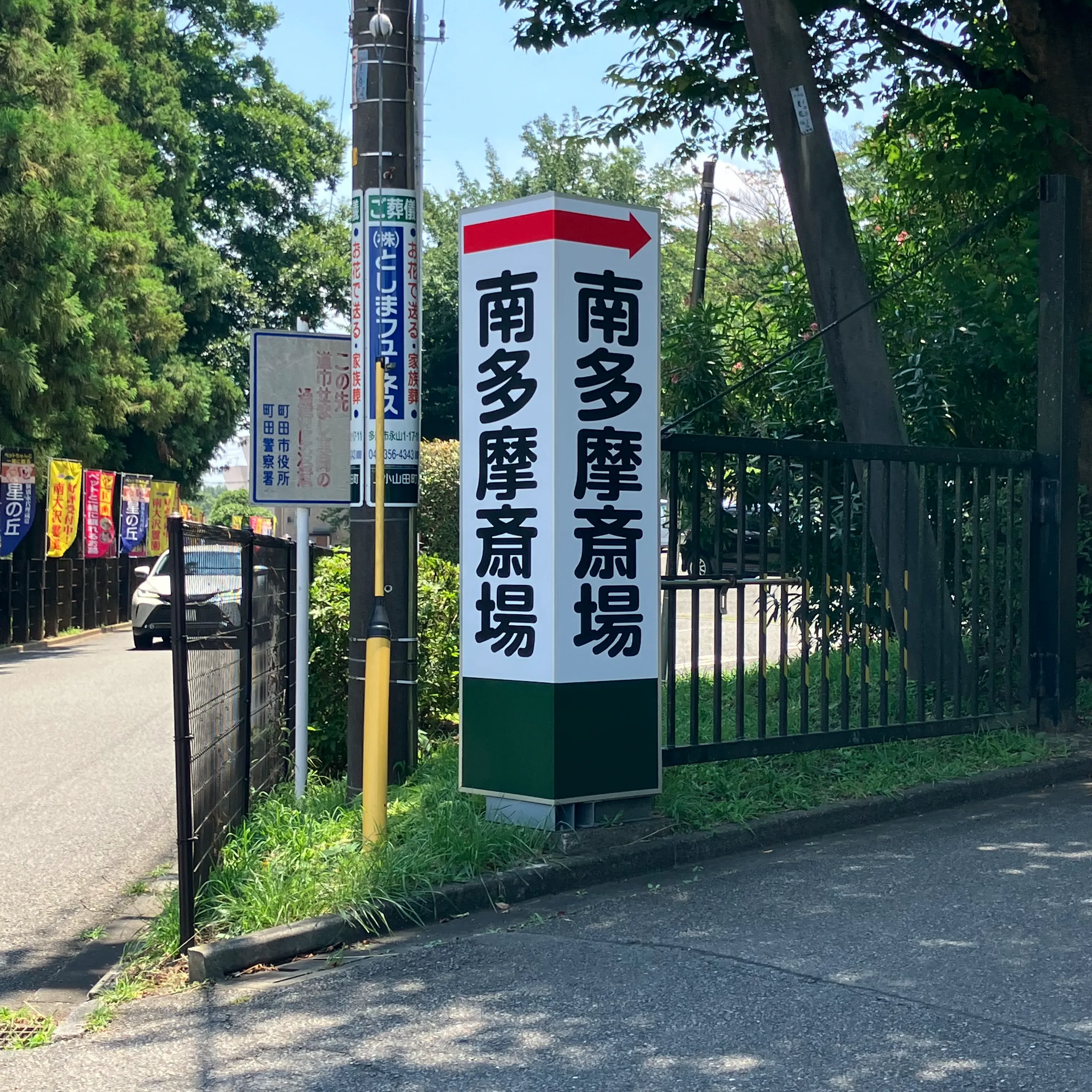 南多摩斎場まで徒歩で行く場合の道順5