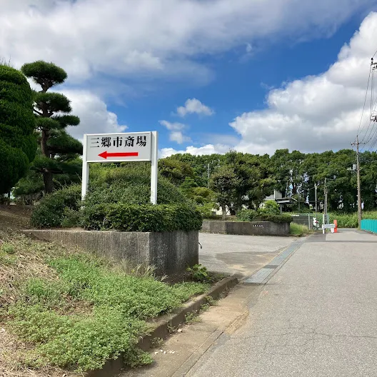 三郷市斎場の駐車場への入り方4