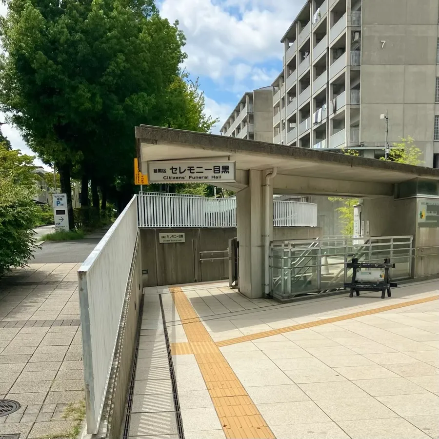 セレモニー目黒まで徒歩で行く場合の道順6