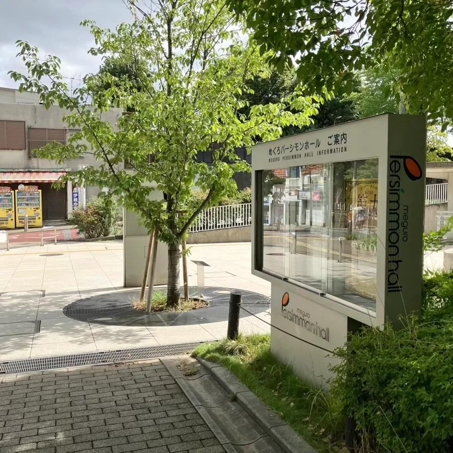 バス停留所からセレモニー目黒までの歩き方3