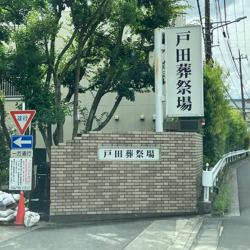 戸田葬祭場の駐車場への入り方6